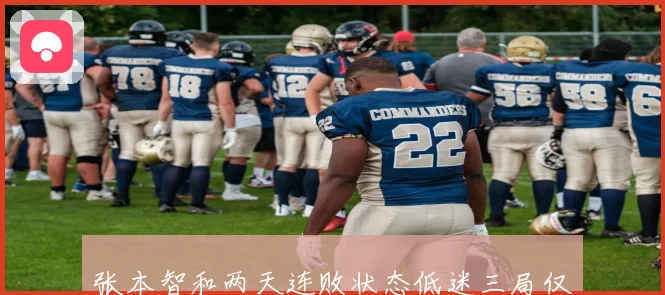 张本智和两天连败状态低迷三局仅得十五分被小勒完全压制