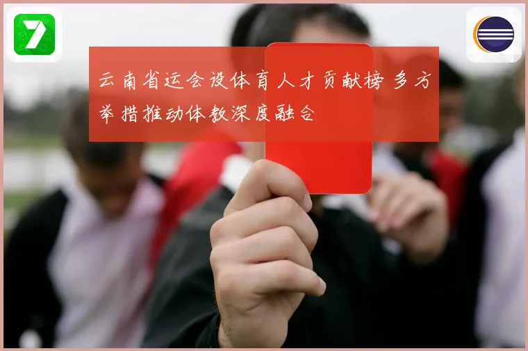 云南省运会设体育人才贡献榜 多方举措推动体教深度融合
