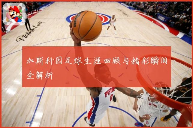 加斯科因足球生涯回顾与精彩瞬间全解析