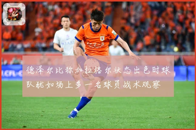 德泽尔比称加拉格尔状态出色时球队犹如场上多一名球员战术观察