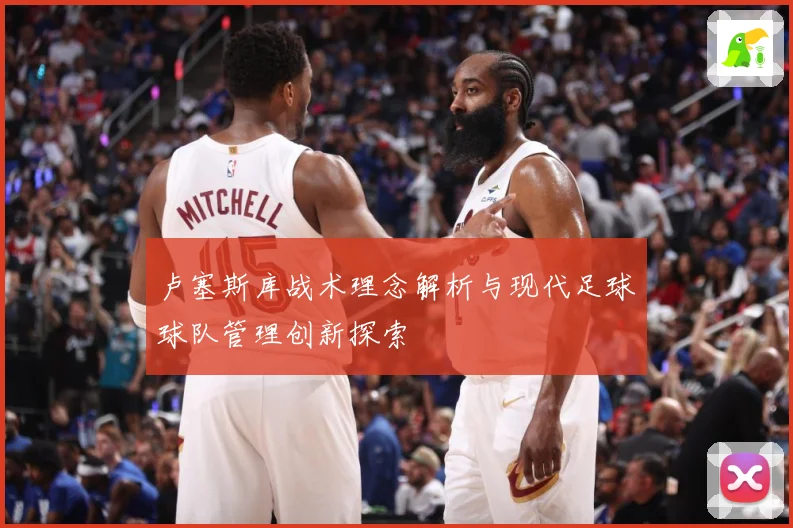 卢塞斯库战术理念解析与现代足球球队管理创新探索