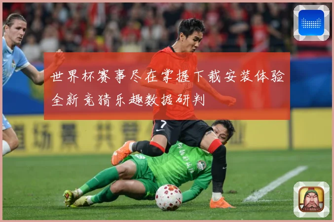 世界杯赛事尽在掌握下载安装体验全新竞猜乐趣数据研判