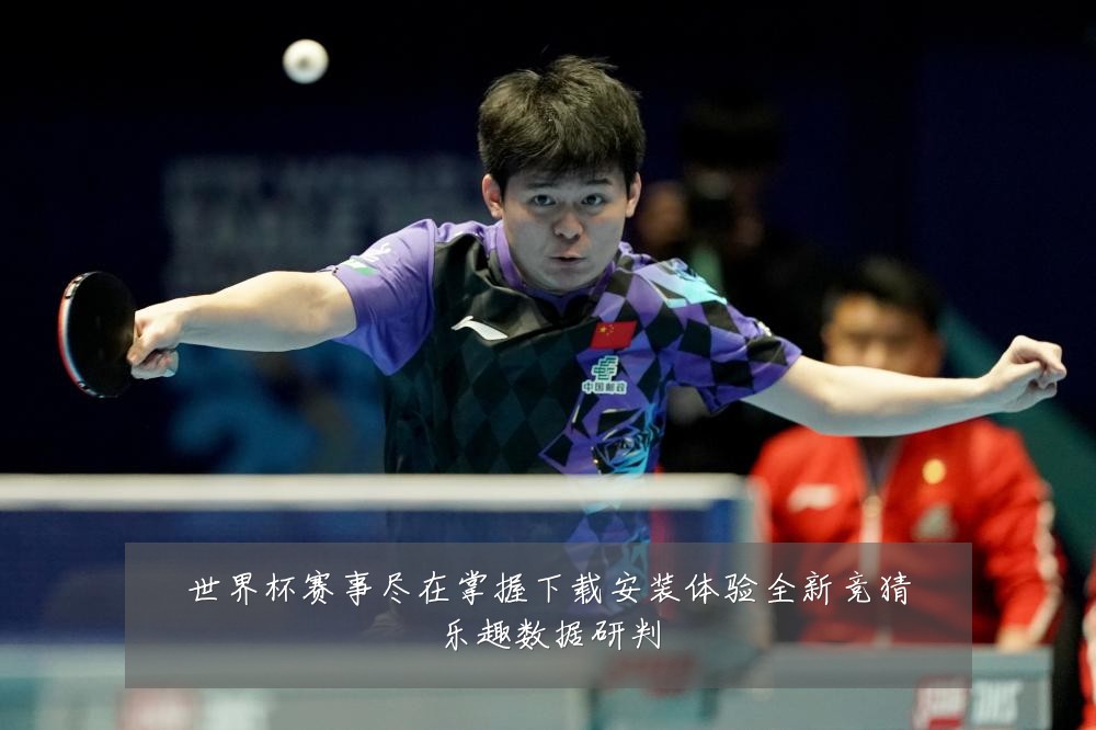 世界杯赛事尽在掌握下载安装体验全新竞猜乐趣数据研判