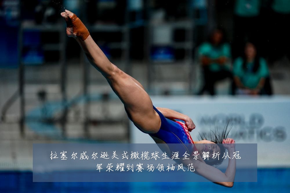 拉塞尔威尔逊美式橄榄球生涯全景解析从冠军荣耀到赛场领袖风范