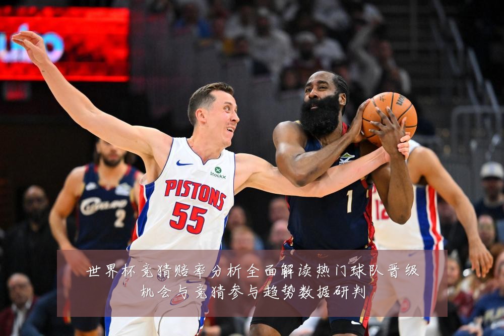 世界杯竞猜赔率分析全面解读热门球队晋级机会与竞猜参与趋势数据研判