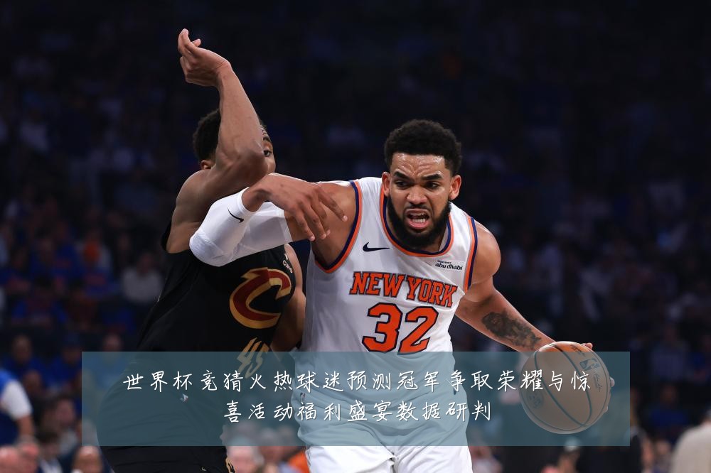 世界杯竞猜火热球迷预测冠军争取荣耀与惊喜活动福利盛宴数据研判