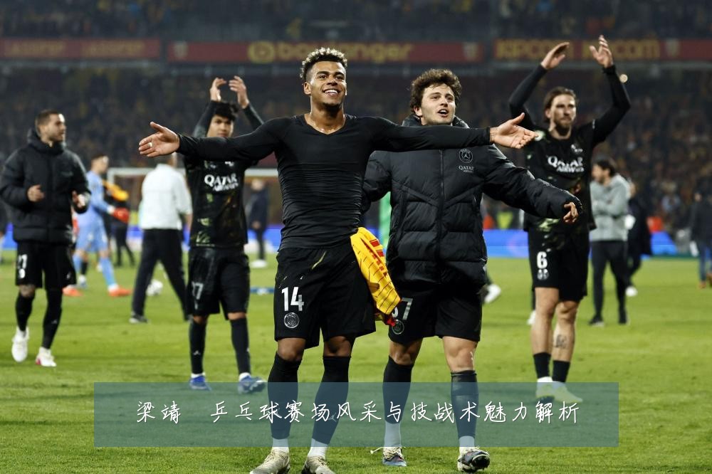 梁靖崑乒乓球赛场风采与技战术魅力解析