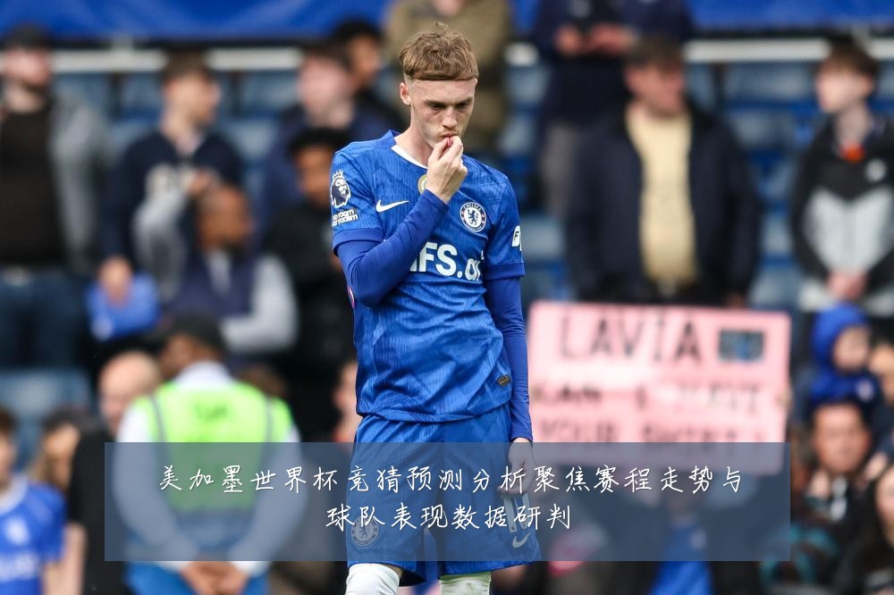美加墨世界杯竞猜预测分析聚焦赛程走势与球队表现数据研判