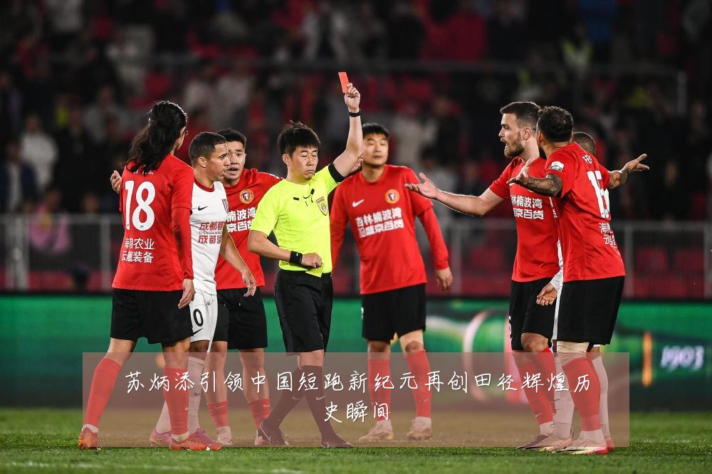 苏炳添引领中国短跑新纪元再创田径辉煌历史瞬间