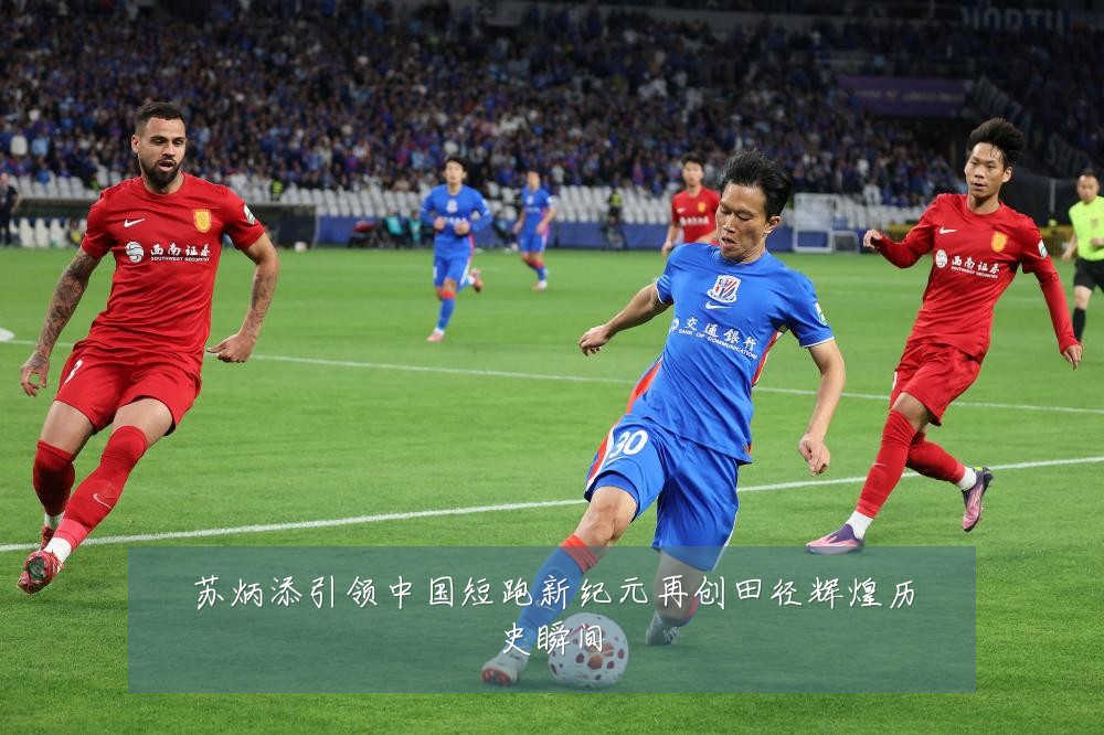 苏炳添引领中国短跑新纪元再创田径辉煌历史瞬间