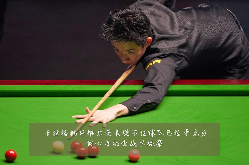 卡拉格批评维尔茨表现不佳球队已给予充分耐心与机会战术观察