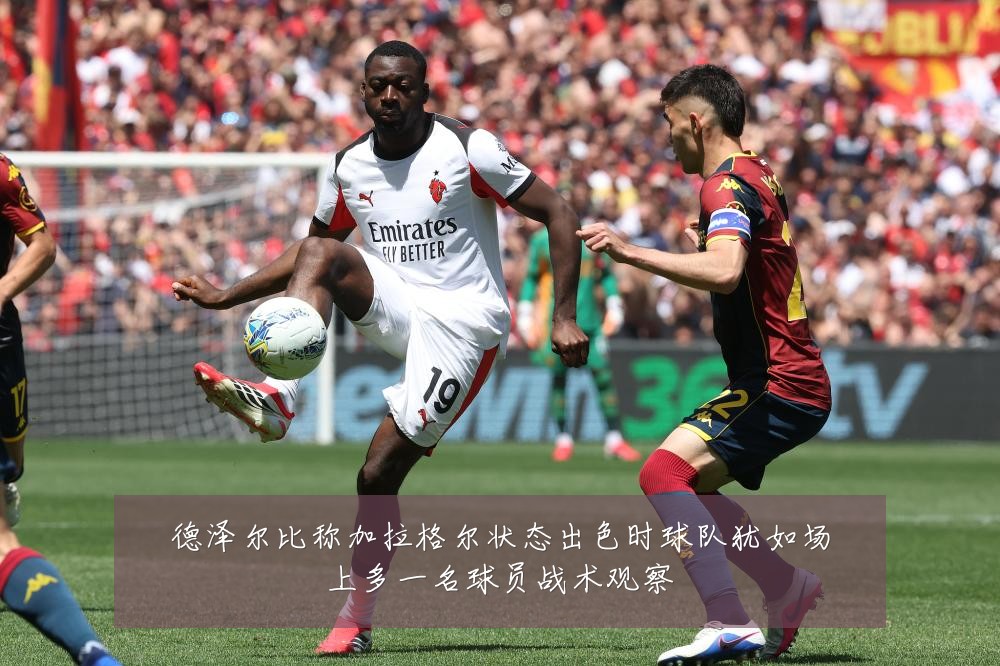 德泽尔比称加拉格尔状态出色时球队犹如场上多一名球员战术观察