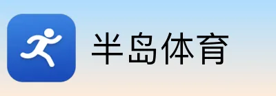 半岛体育